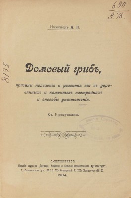 Папенгут А. Домовой гриб, причины появления и развития его в деревянных и каменных постройках... СПб., 1904.
